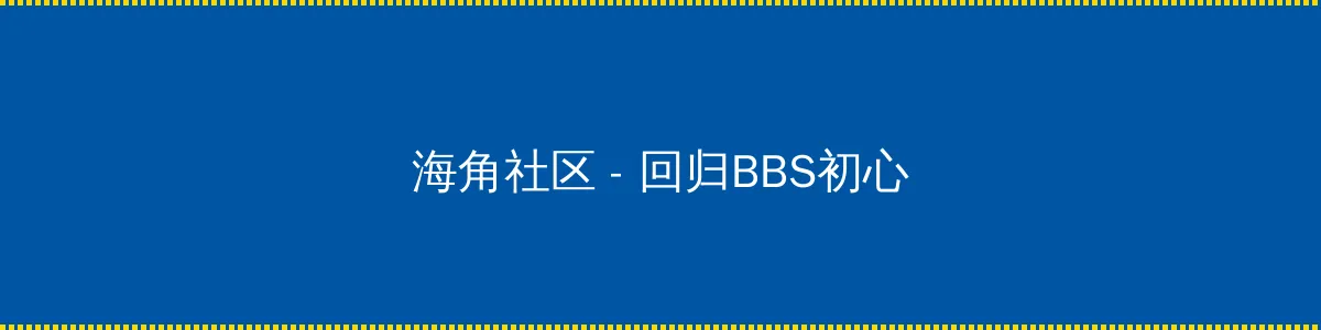 中国杯帆船赛 - 回归BBS初心的综合社区