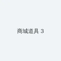 中国杯帆船赛 积分商城 - 专属头衔卡